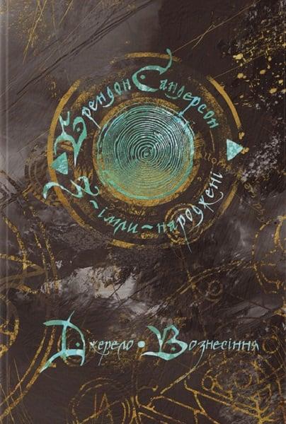 Книга З-імли-народжені. Книга 2. Джерело Вознесіння. Брендон Сандерсон, фото 1