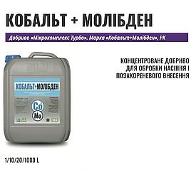 Кобальт + Молібден 10 л — концентроване добриво для бобових культур, стимулює азотфіксацію і розвиток рослин