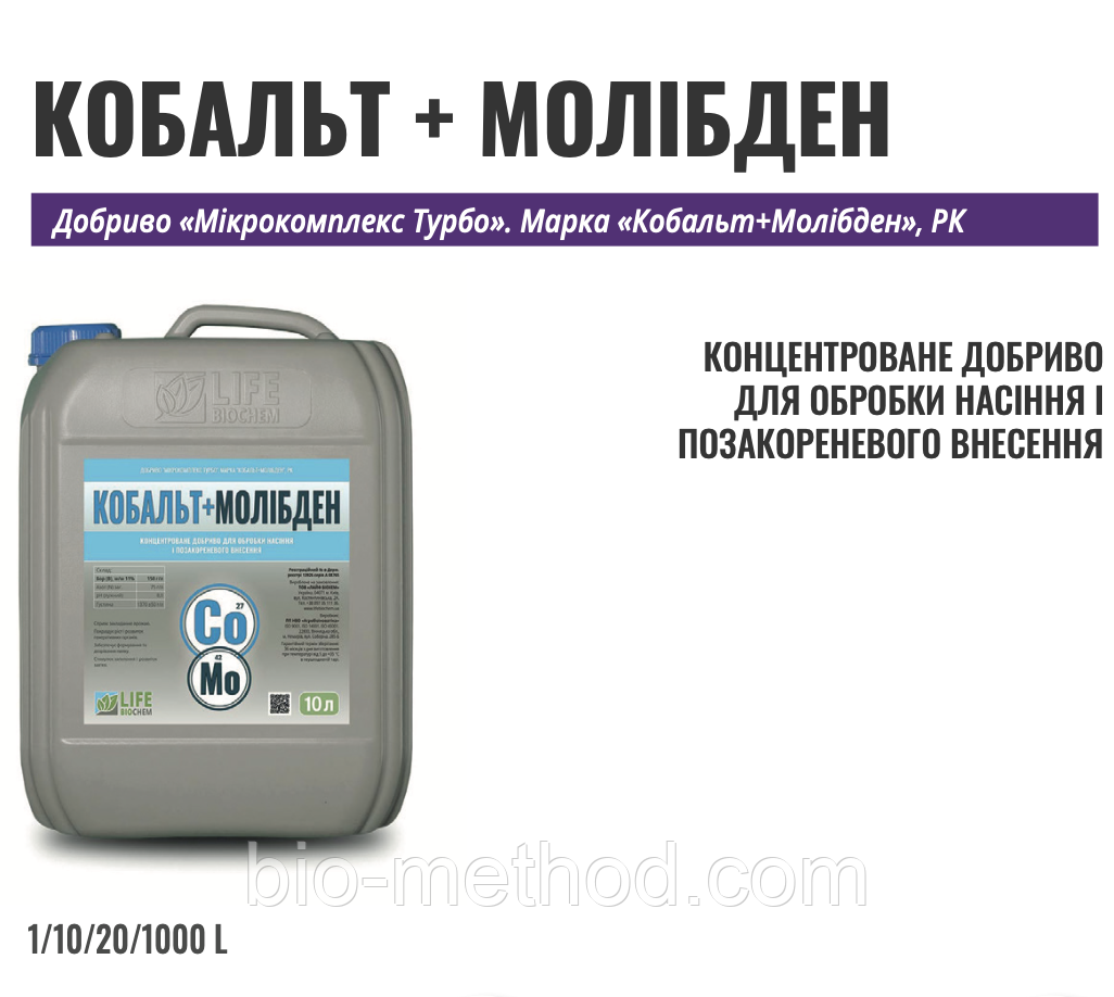 Кобальт + Молібден 10 л — концентроване добриво для бобових культур, стимулює азотфіксацію і розвиток рослин