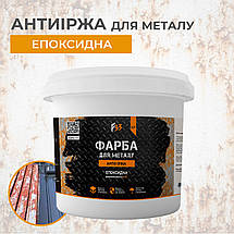 Епоксидна фарба для металу, антиіржа 4.5кг RAL 9011 чорний, фото 3