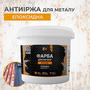 Епоксидна фарба для металу, антиіржа 4.5кг RAL 1015 бежевий