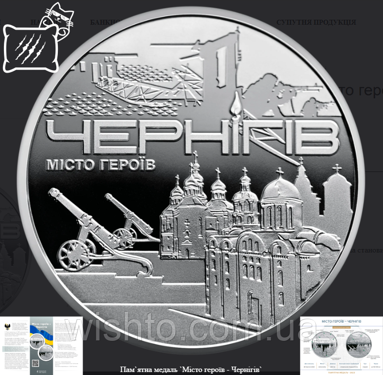Пам`ятна медаль Місто героїв - Чернігів 2023