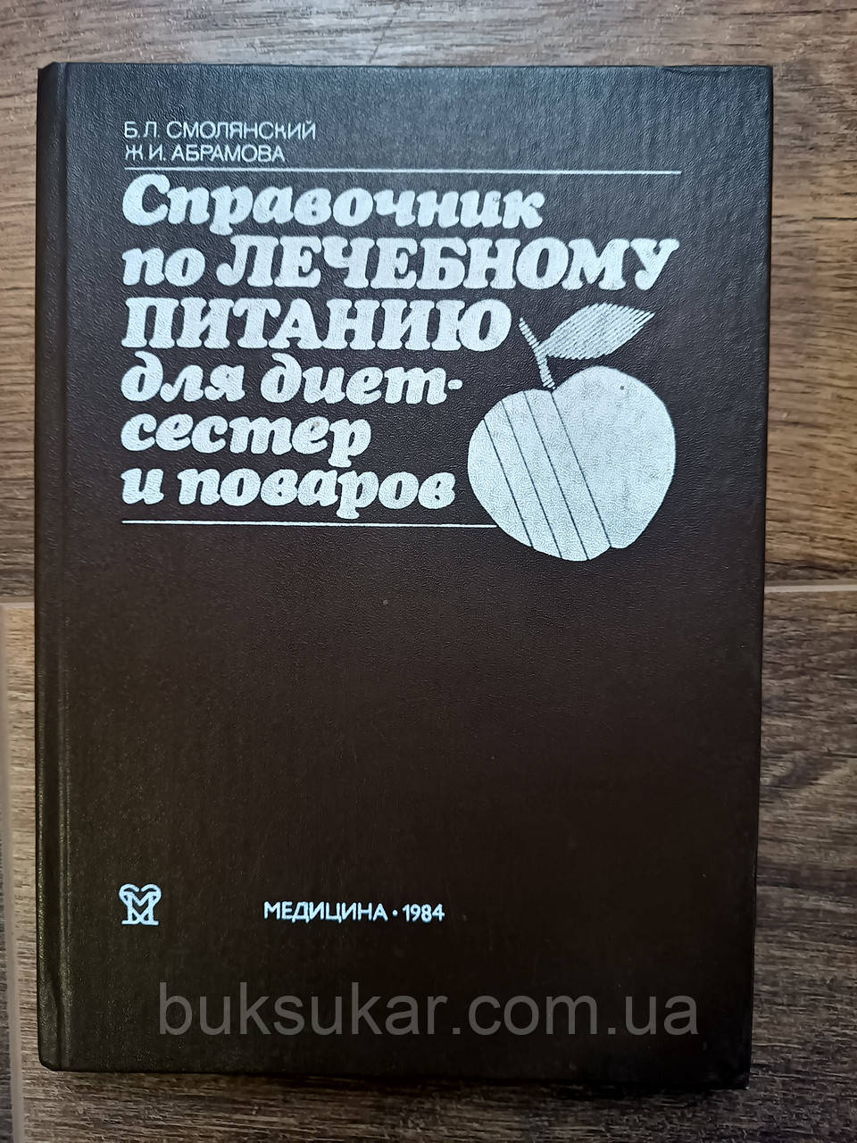 Посібник з лікувального харчування для дієтсестерів і кухарів Смолянський Б. Л., Абрамова Ж. І. Б/У