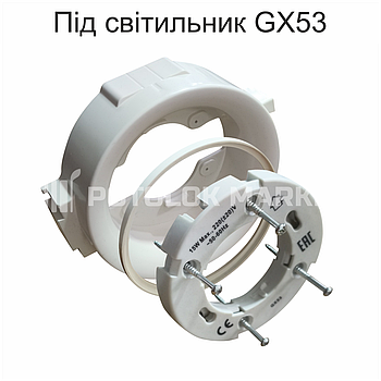 Платформа для вбудованого світильника GX53