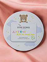 Натуральне крем-масло від подразнень з перших днів життя Soap Stories 100g