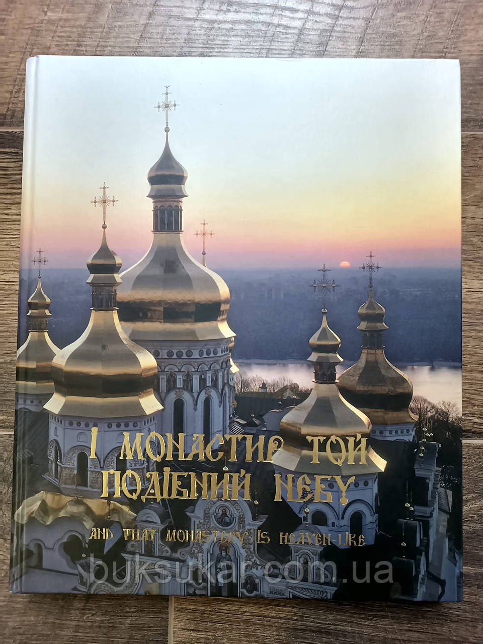 Книга І монастир той подібний небу, фото 1