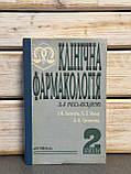 "Клінічна фармакологія" за редакцією І. К. Латогуза, фото 6