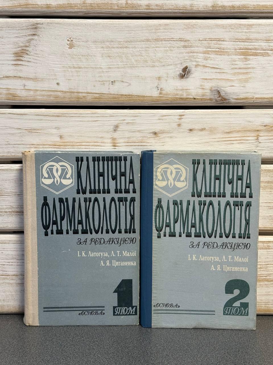 "Клінічна фармакологія" за редакцією І. К. Латогуза