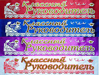 Класний керівник - стрічка атлас,гліттер,обведення (рос.яз.)-