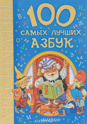 100 найкращих абеток, фото 2