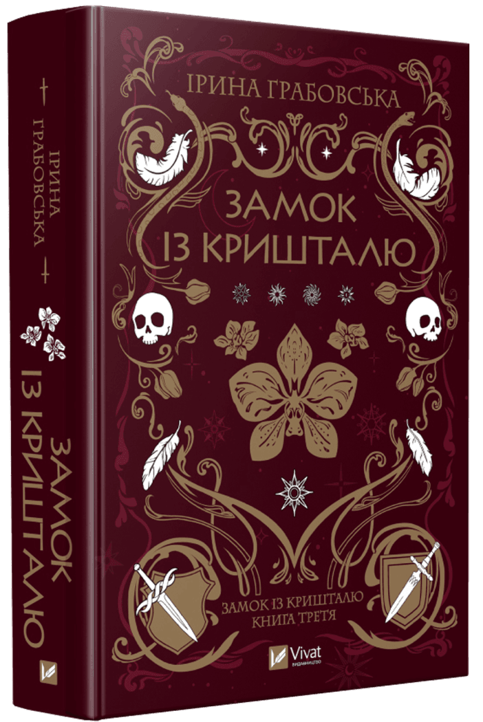 Книга Замок із кришталю. Книга 3 / Ірина Грабовська. Серія - Замок із кришталю (українською)