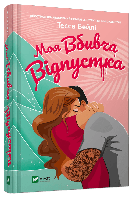 Книга Моя вбивча відпустка / Тесса Бейлі (українською)