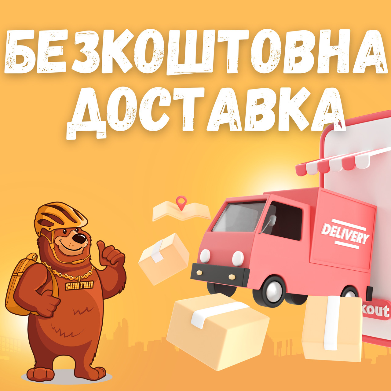 Безкоштовна доставка
