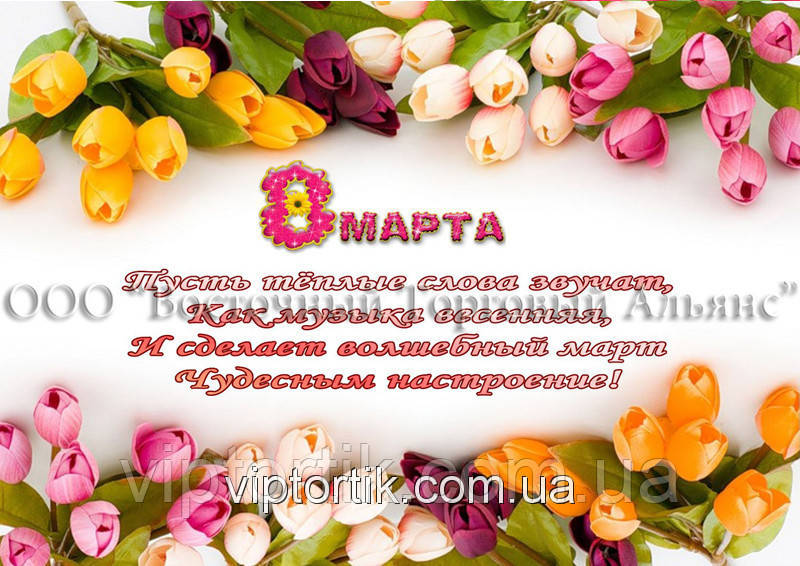 Друк їстівного фото — 8 Марта — Формат А4 — Вафельний папір — No6, фото 1