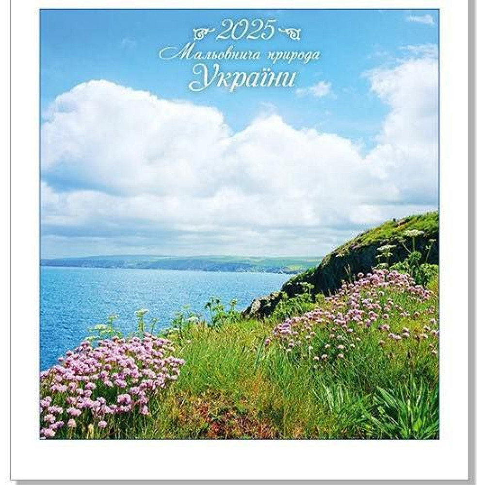Календар настінний на 2025 р. Колаж "Мальовнича природа України", фото 1