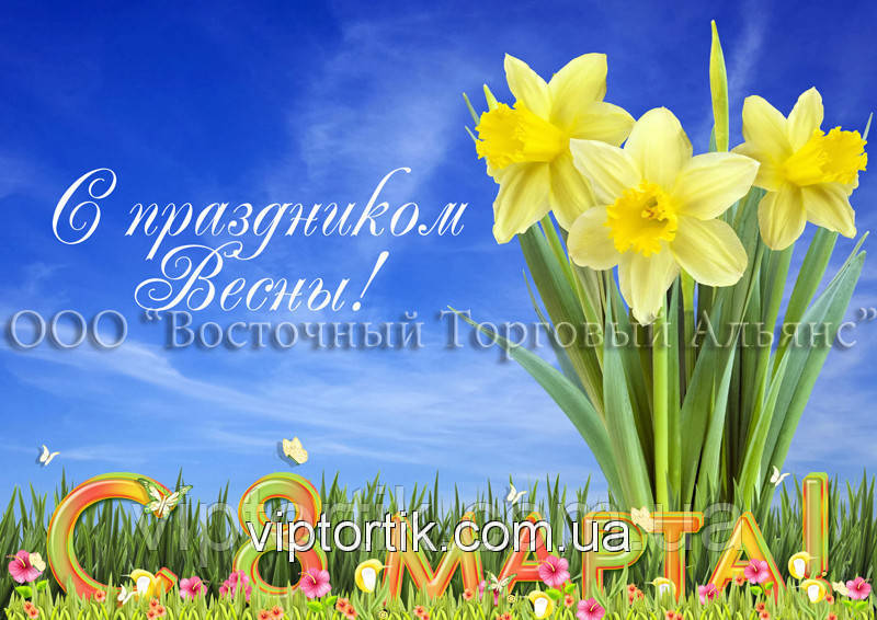 Друк їстівного фото — 8 Марта — Формат А4 — Вафельний папір — No8, фото 1