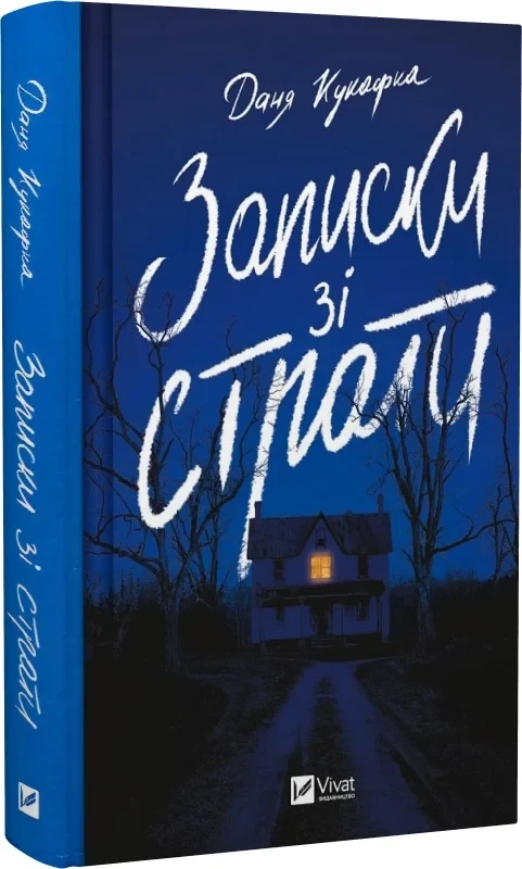 Книга Записки зі страти / Даня Кукафка. Серія - Художня література (українською)