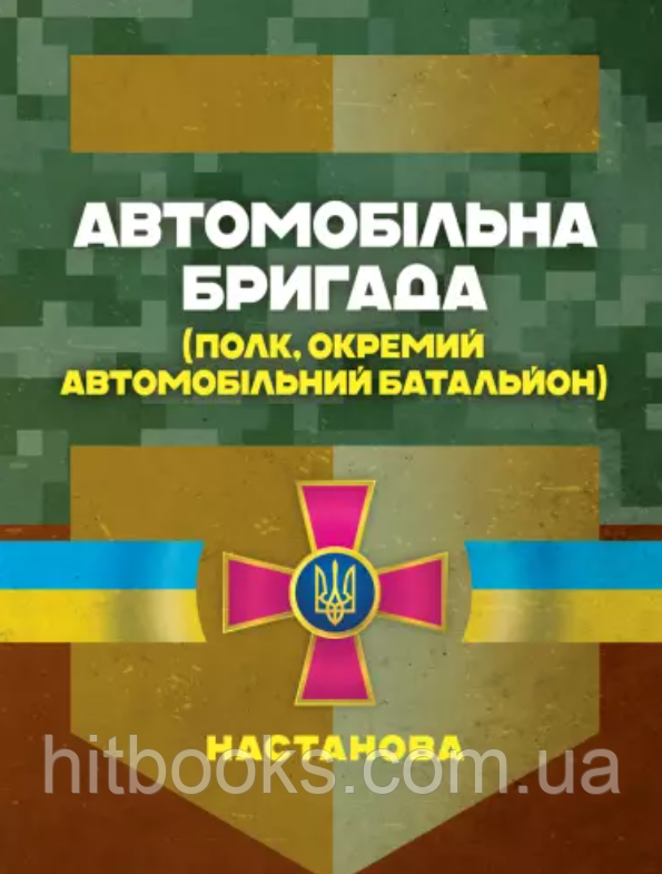 Автомобільна бригада (полк, окремий автомобільний батальйон). Настанова