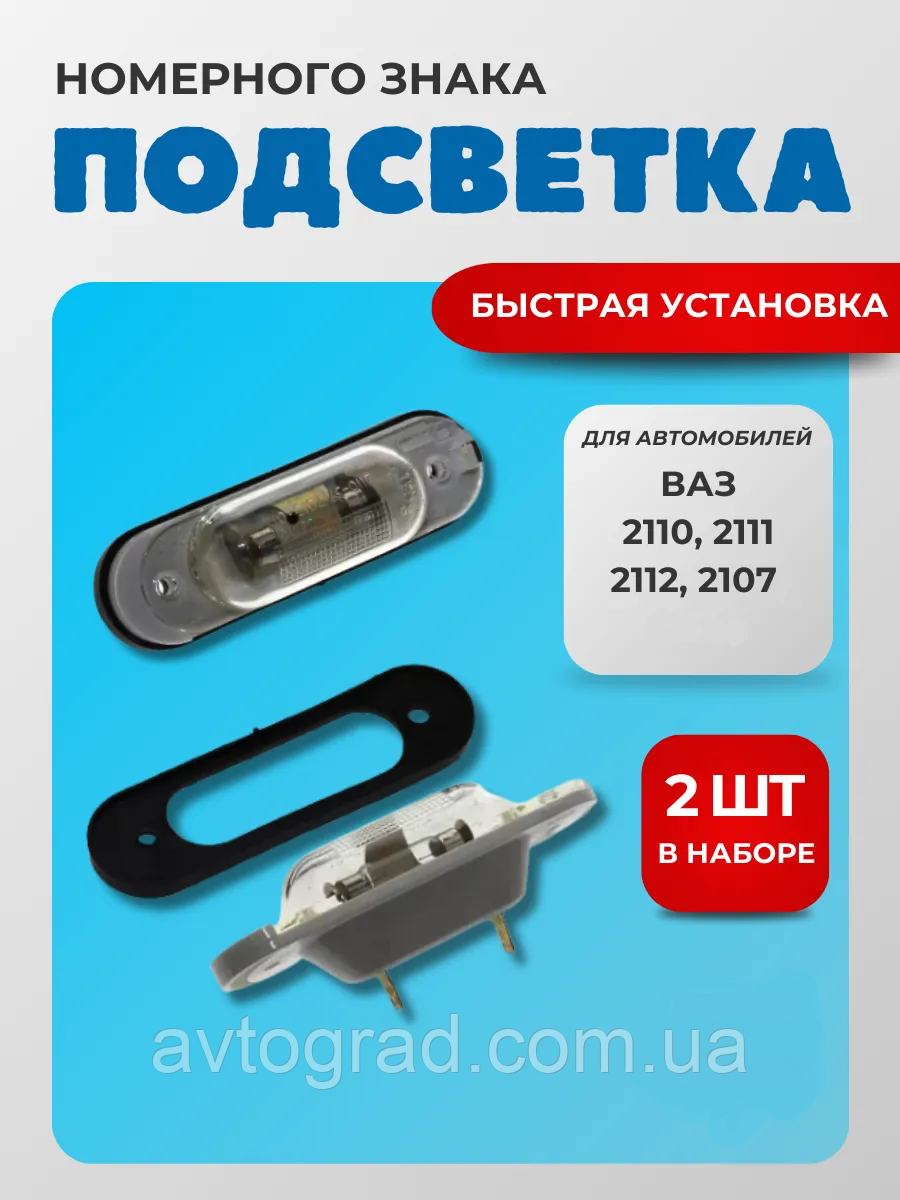 Плафон освітлення номерного знака для ВАЗ 2104-2105,2107,2110-2112, фото 1