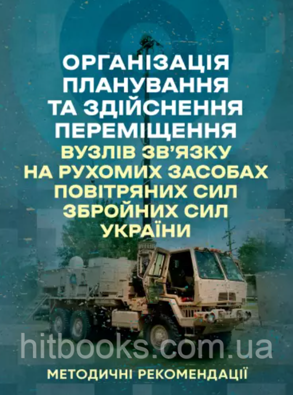 Організація планування та здійснення переміщення вузлів зв’язку на рухомих засобах повітряних сил збройних сил України