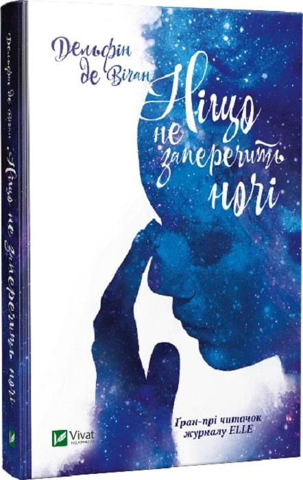 Книга Ніщо не заперечить ночі / Дельфін де Віган (українською)