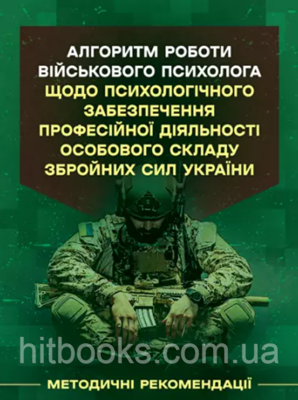 Алгоритм роботи військового психолога щодо психологічного забезпечення професійної діяльності особового складу Збройних Сил Україн