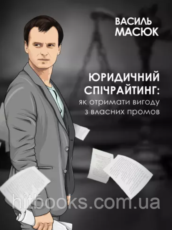 Юридичний спічрайтинг: як отримати вигоду з власних промов. Масюк В.В. (м'яка палітурка)