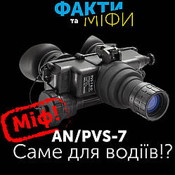 Чому PVS-7 НЕ ПІДХОДИТЬ для водія і для ВІЙСЬКОВИХ ?