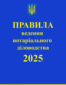 Правила ведення нотаріального діловодства. Коротюк О.В. (м'яка палітурка)