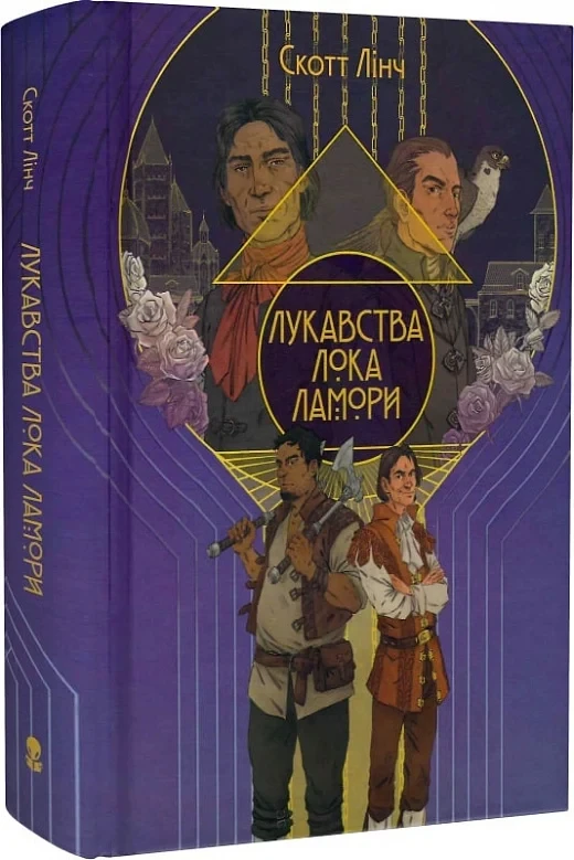 Книга Лукавства Лока Ламори. Книга 1. Скотт Лінч