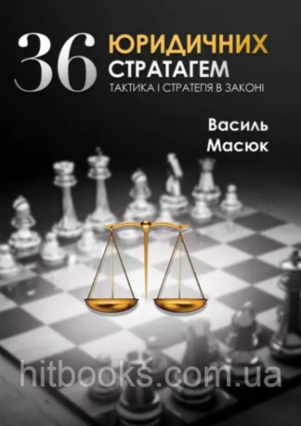 36 юридичних стратагем. Масюк В.В. (м'яка палітурка)