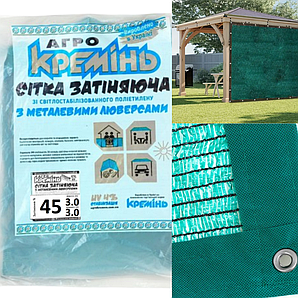 Сітка 45% 3 м*3 м посилена з люверсами для рослин