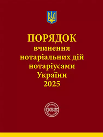 Порядок вчинення нотаріальних дій нотаріусами України. Коротюк О.В. (м'яка палітурка)