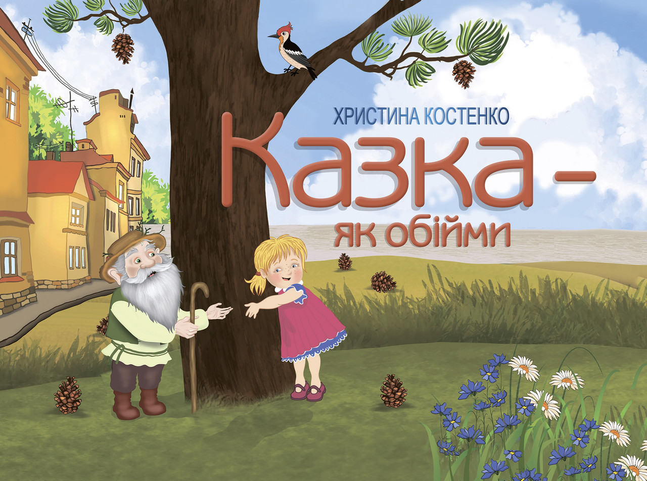 Христина Костенко "Казка - як обійми", фото 1