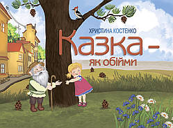 Христина Костенко "Казка - як обійми"