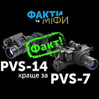 Чому PVS-14 краще за PVS-7 ?  (PVS-14 проти PVS-7)