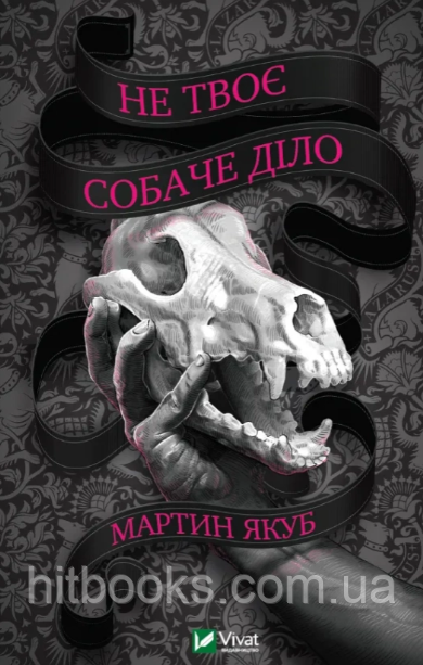 Не твоє собаче діло. Мартин Якуб. (тверда палітурка)
