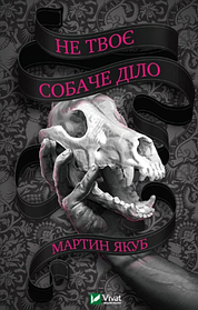 Не твоє собаче діло. Мартин Якуб. (тверда палітурка)
