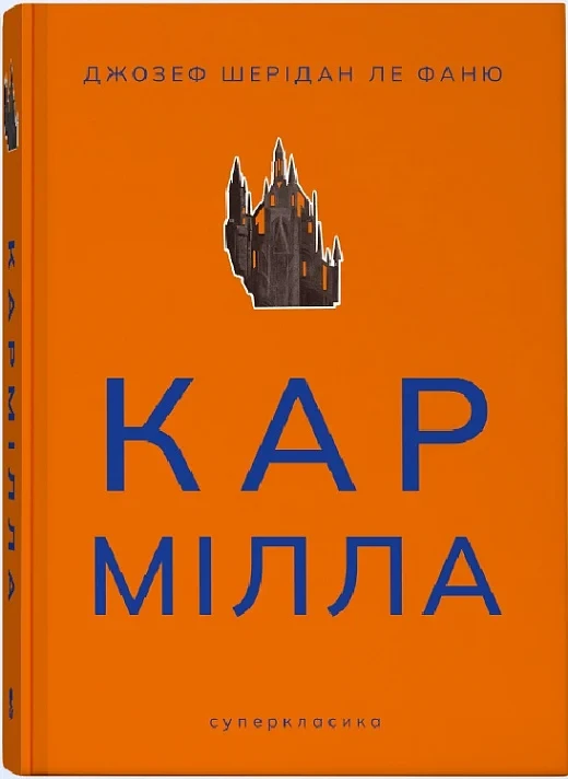 Книга Кармілла. Джозеф Шерідан Ле Фаню, фото 1