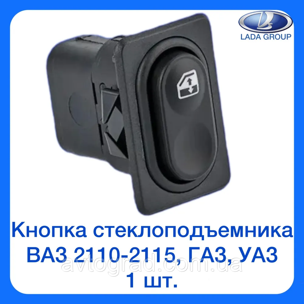 Кнопка склопідйомника 1 шт. для ВАЗ 2108-099, 2115, 2110-2112 2123, 4x4 Urban, Газель, Нива Шевроле, фото 1