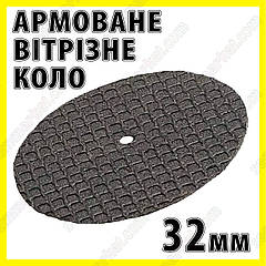 Круг відрізне армоване 32 мм гавер бормашинка цанга свердла міні мікро дриль Dremel