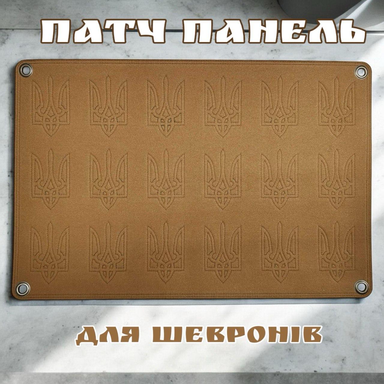 Стенд панель для шевронів і патчів із тризубом на люверсах койот