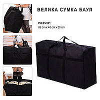 Сумка баул 86 x 45 см містка чорна тканинна водовідштовхувальна, дорожний пакет текстильний для речей, мішок для переїзду