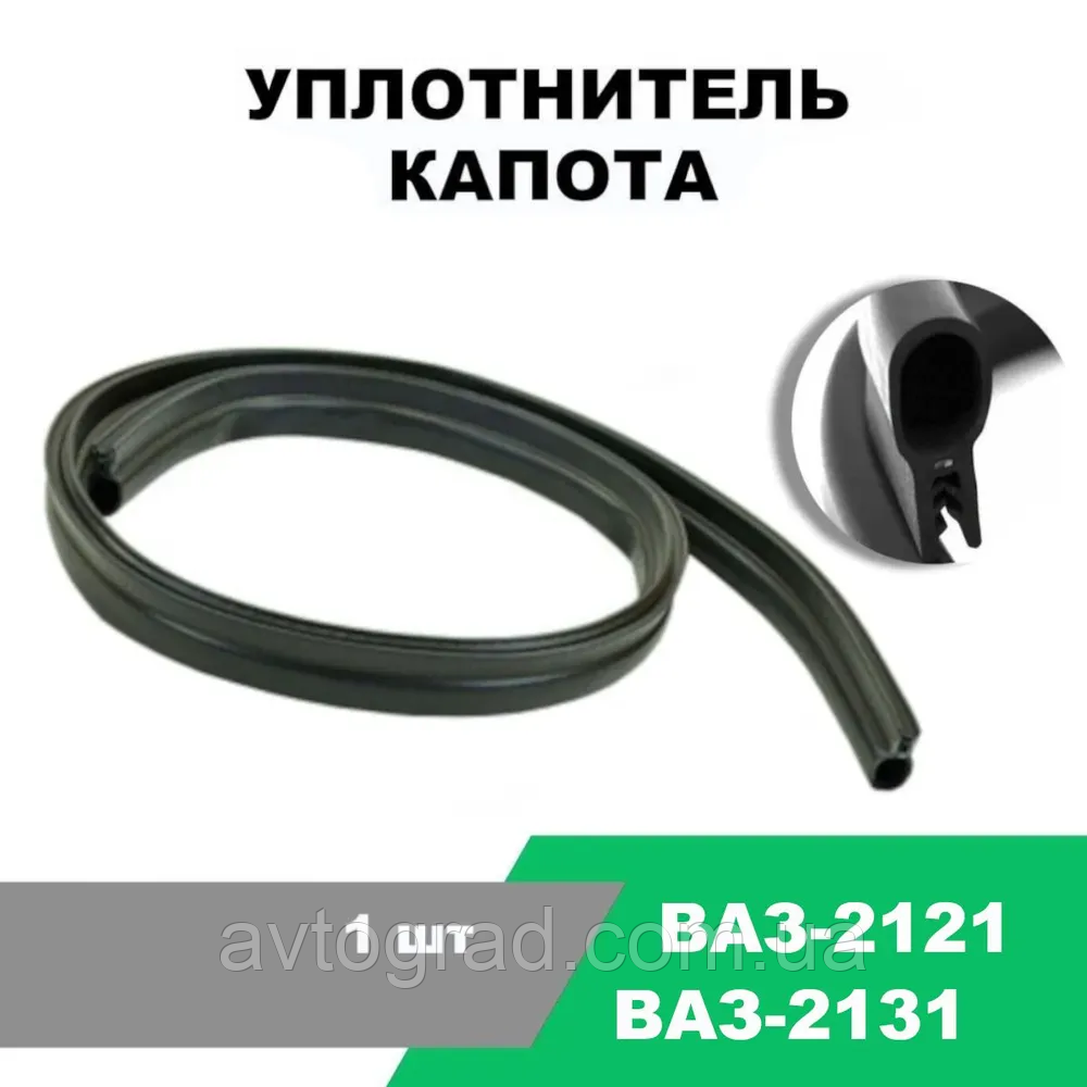 Ущільнювач капоту 2121-21214 (довжина 1520мм), фото 1
