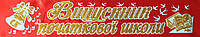 Выпускник начальной школы - лента атлас, глиттер, обводка (укр.яз.) Красный, Золотистый, Белый (Распродажа
