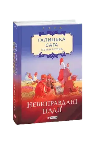 Комплект книг «Галицька сага». Автор - Петро Лущик, фото 3