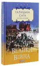Комплект книг «Галицька сага». Автор - Петро Лущик, фото 4