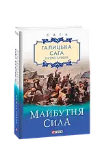 Комплект книг «Галицька сага». Автор - Петро Лущик, фото 5