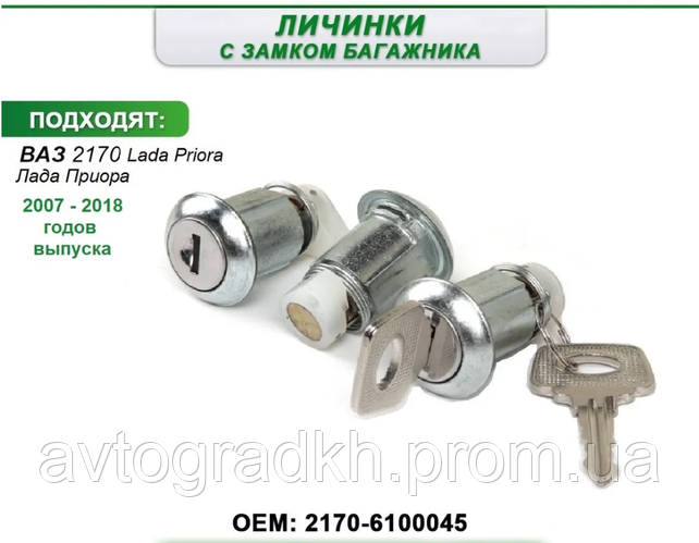 Замок багажника ВАЗ 2170 с ключами и личинками дверей (ID#2481919757 ...