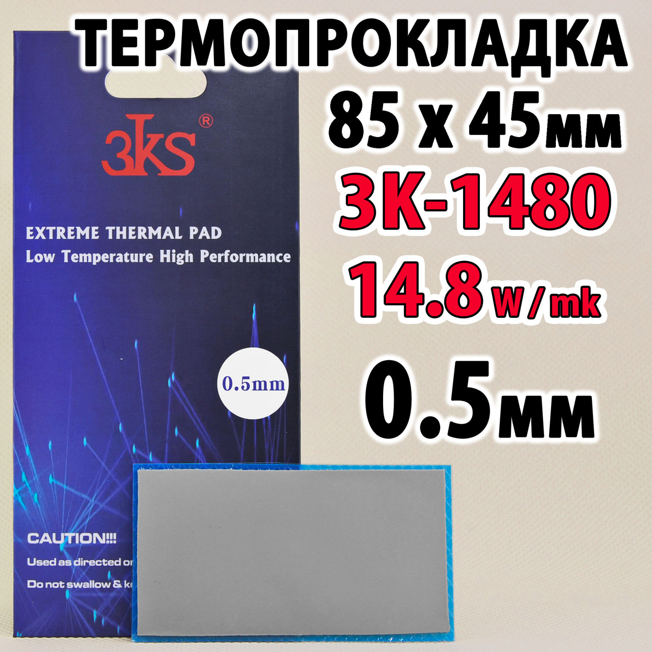 Термопрокладка 3K1480 0,5 мм 85 x 45 14,8 W/mK сіра термоінтерфейс для відеокарти ноутбука, фото 1